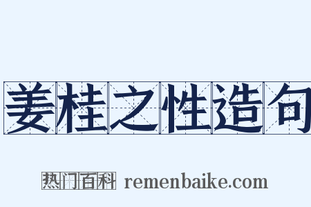 姜桂之性造句是什么意思的图片